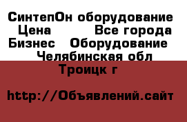 СинтепОн оборудование › Цена ­ 100 - Все города Бизнес » Оборудование   . Челябинская обл.,Троицк г.